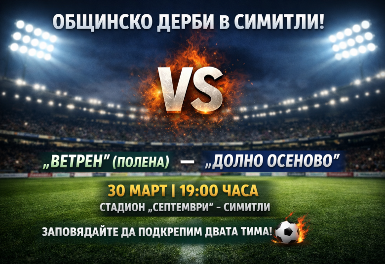 Община Симитли (121), Симитли Инфо (3418), общинско дерби (1456), Мач (176), 