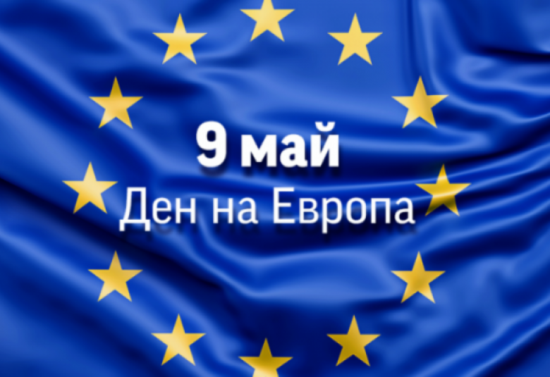Ден на Европа (831), 9 май (2219), Роберт Шуман (2220), Стария континент (2221)