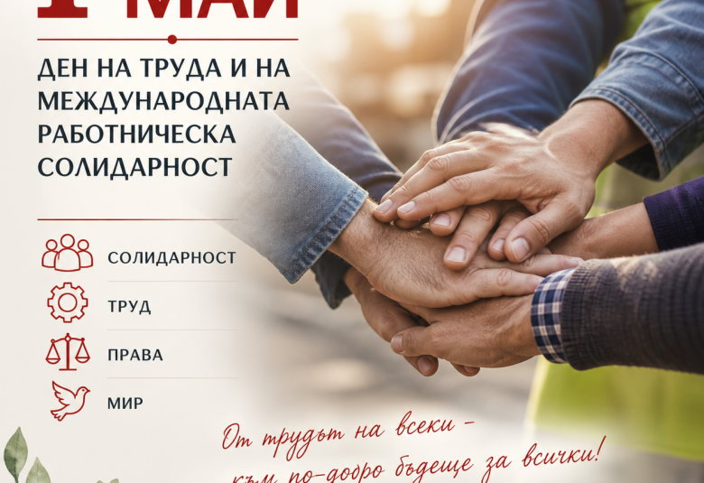 Община Симитли (121), Симитли Инфо (3418), 1 май (2193), Ден на труда (2898), официален празник (2301)