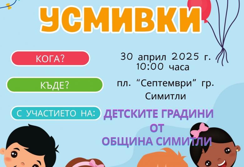 Симитли, Детски усмивки, плакат, фестивал