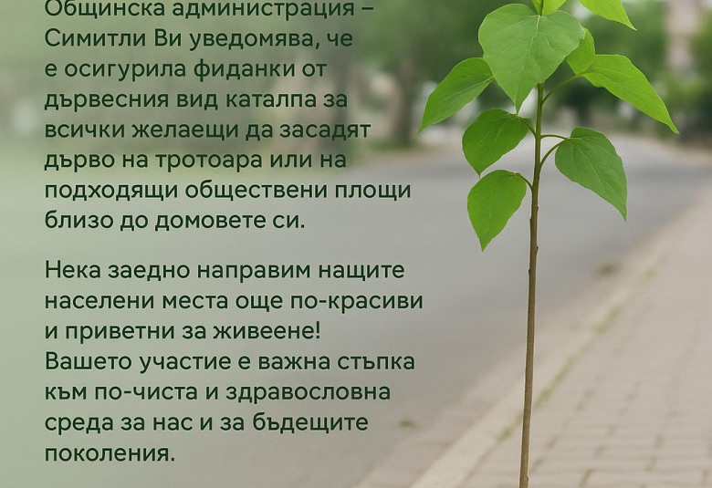 Община Симитли (121), СимитлиИнфо (3353), Апостол Апостолов (206), засаждане на фиданки (2382), каталпи, кампания за