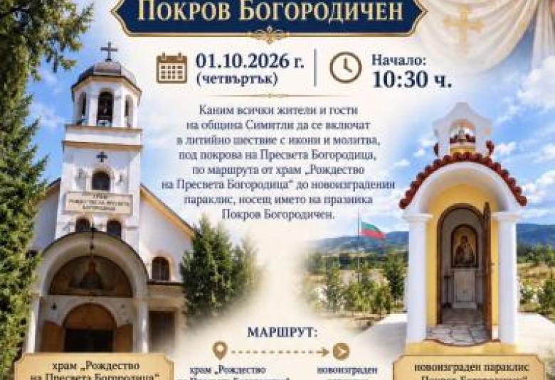 Община Симитли (121), Симитли Инфо (3418), литийно шествие (1351), Покров Богородичен (1694), Празник (38), първи празник, 