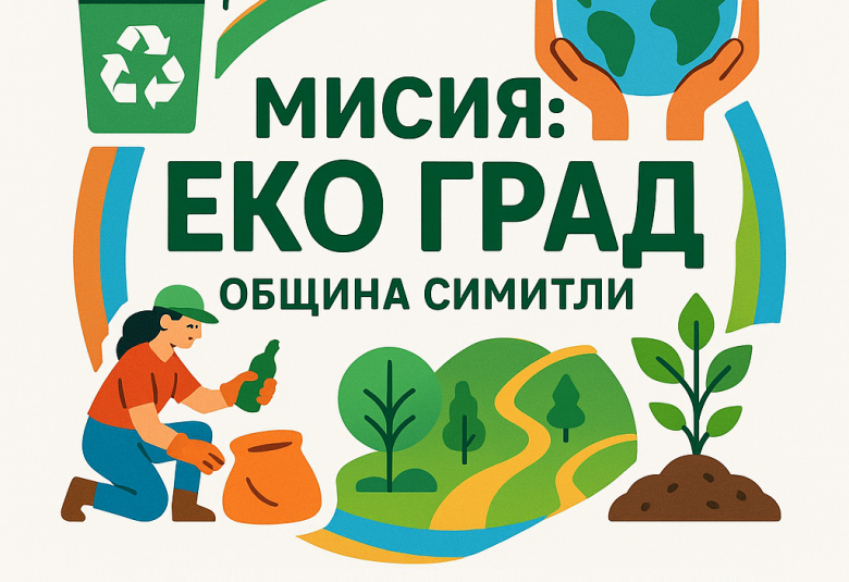 Община Симитли,  мисия Еко град, проект, Христо Тупавичаров