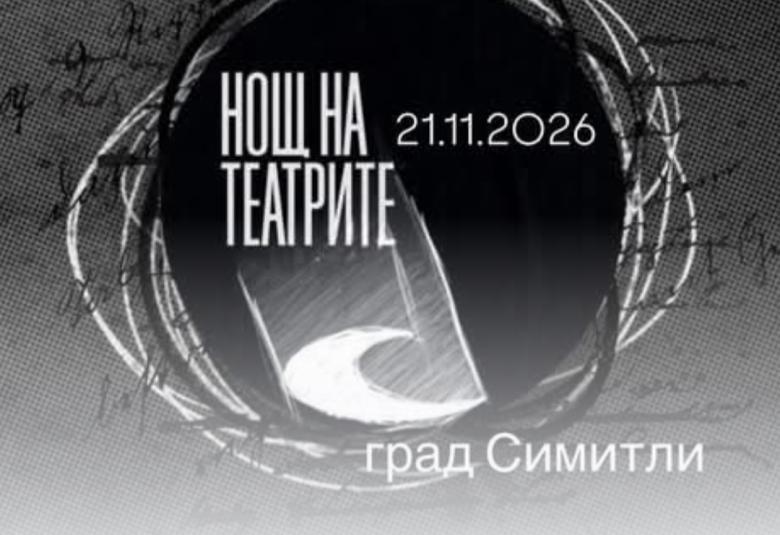 Община Симитли (121), Симитли Инфо (3418), Нощ на театрите (905), Апостол Апостолов (206), театър (738), Народно читалище „Св. Климент Охридски – 1922“ (3201)