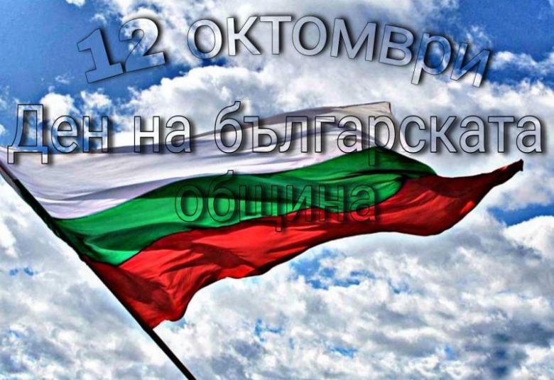 Община Симитли (121), Симитли Инфо (3418), 12 октомври (2487), ден на българската общината (3260)