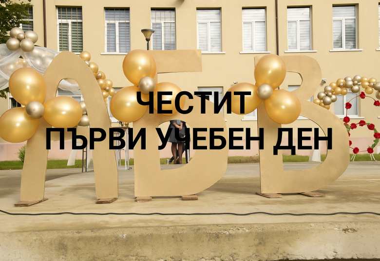 първи учебен ден (1656), 15 септември, ученици (129), нова учебна година (1690)