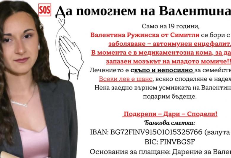 Община Симитли (121), зов за помощ (1665), Валентина Ружинска, лечение (2753)