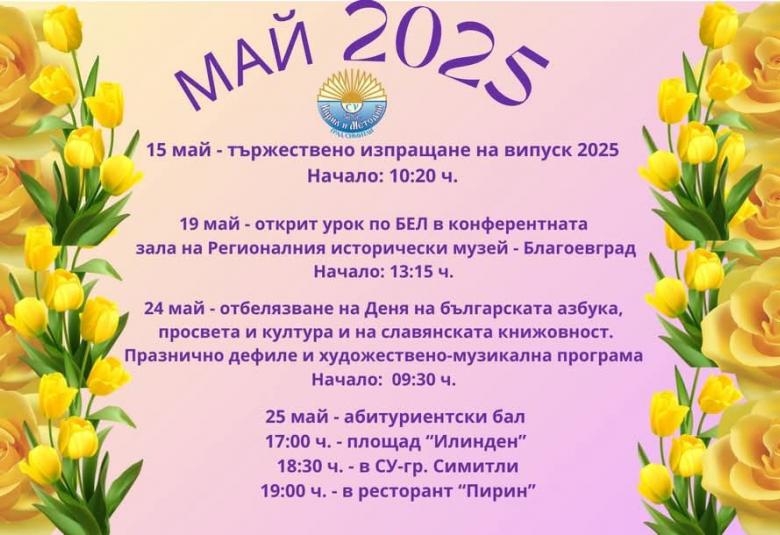 Симитли, училище, май, програма