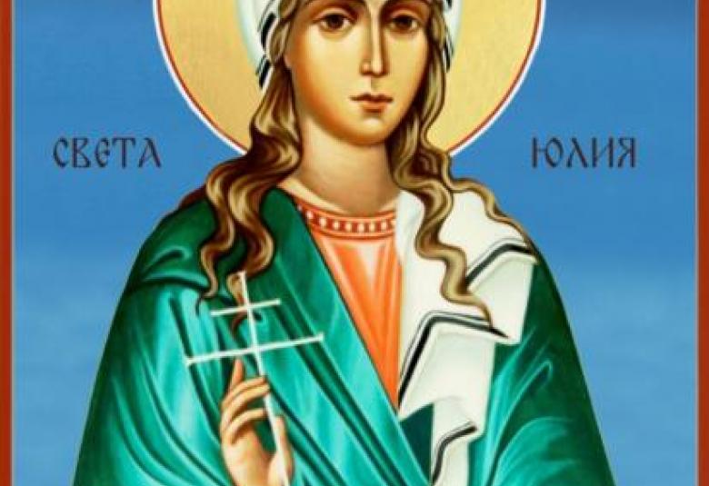 света Юлия, 16 юли, църковен празник, 