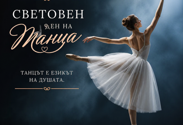 Община Симитли (121), Симитли Инфо (3418), Световен ден на танца, Танци (658), Празник на танца (413)