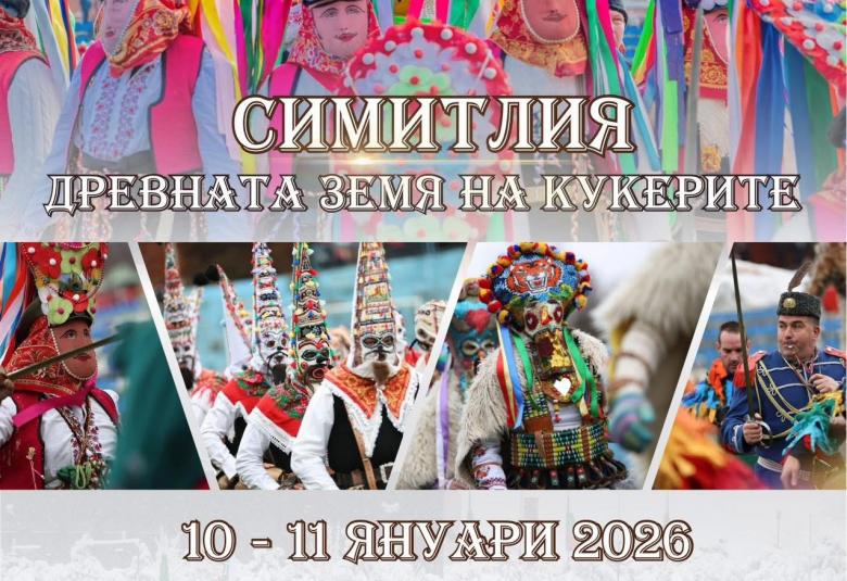 Община Симитли (121), СимитлиИнфо (3353), „Симитлия – Древната земя на кукерите“ 2026 (3349), кукерски фестивал, кукери (78), фестивал (615)