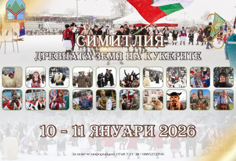 Община Симитли (121), Апостол Апостолов (206), „Симитлия – Древната земя на кукерите“ (1081), „Симитлия – Древната земя на кукерите“ 2026, кукери (78), зрелищно шоу, международен кукерски фестивал, фестивал (615), 22 кукерски фестивал Тръпката започва! Симитли се готви за най-мащабния кукерски фестивал в България! Започва подготовката за грандиозния фестивал „Симитлия – Древната земя на кукерите“ 2026