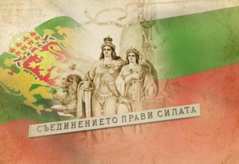 Съединението (614), 6-ти септември, 140 години от Съединението на Княжество България с Източна Румелия. 