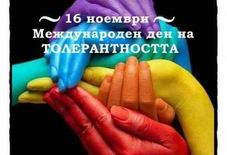 Община Симитли (121), СимитлиИнфо (3353), Международен ден на толерантността (689), толерантност (931)