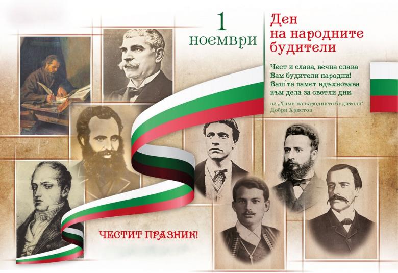 Народни будители (676), Ден на народните будители (675), 1 ноември (2516)