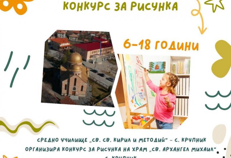 Община Симитли (121), село Крупник (143), СУ „Св. Св. Кирил и Методий” (75), СУ Крупник (330), 90 годишнина, Конкурс (304), 