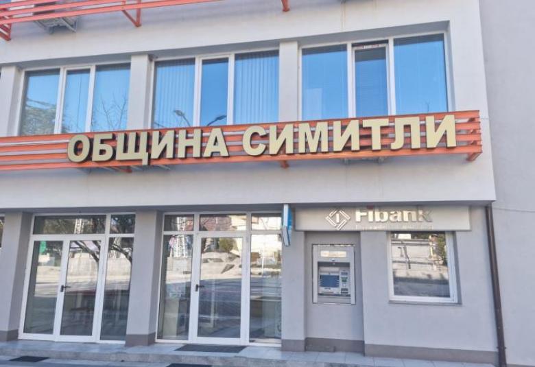 Община Симитли, нов проект, Мисия еко град, Министерство на младежта и спорта