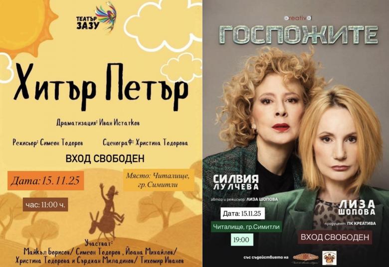 Община Симитли (121), Апостол Апостолов (206), Нощ на театрите (905), Европейска инициатива (3333), Госпожите (3338), театър „ЗАЗУ“ (3339), детския спектакъл „Хитър Петър“ (3340), ПК „Креатива“ (3341), Петя Романова (3342)