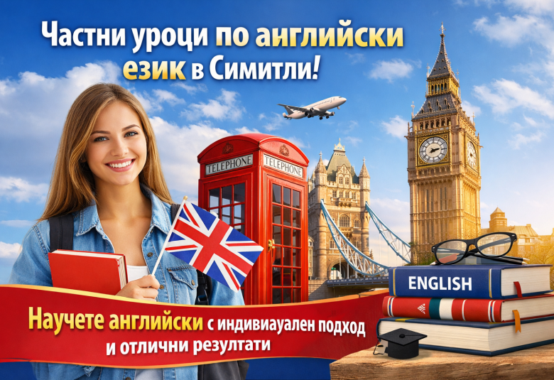 Община Симитли (121), Симитли Инфо (3418), частни уроци по английски език, Мария Петкова, уроци, английски език, 