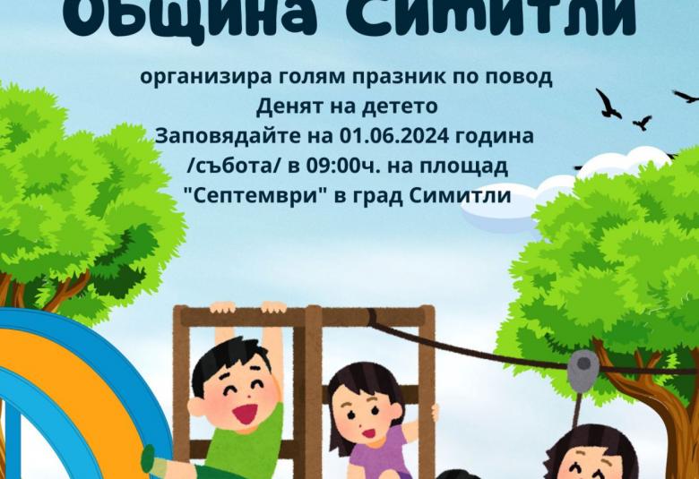 Община Симитли, 1 юни, празник на детето