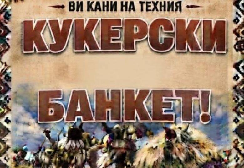 Община Симитли (121), Симитли Инфо (3418), Буховска махала (4086), кукерски банкет (559), празник на кукерите (4087), кукери (78), традиции (857)