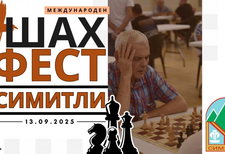 Община Симитли, шах фест 2025, четвърто издание, спорт, състезание