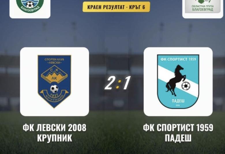 Левски Крупник, победа, футбол, мач,
