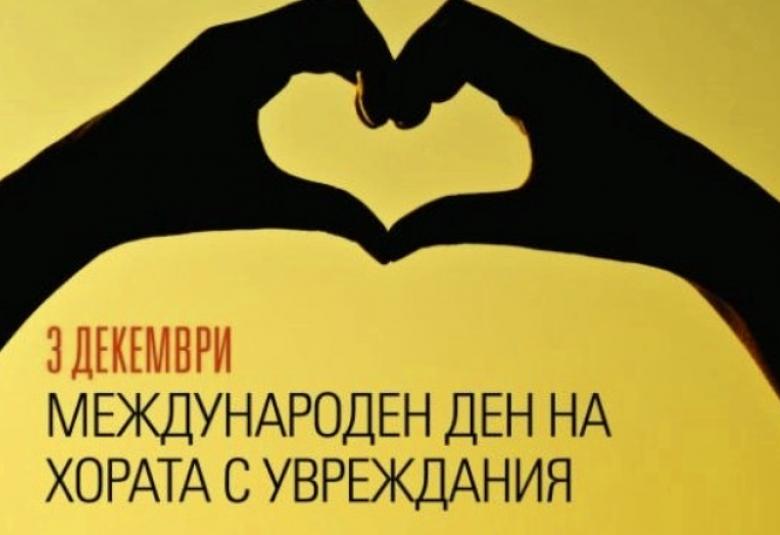 Община Симитли (121), СимитлиИнфо (3353), 3 декември - Международен ден на хората с увреждания (2554), 3 декември (1785), хора с увреждания