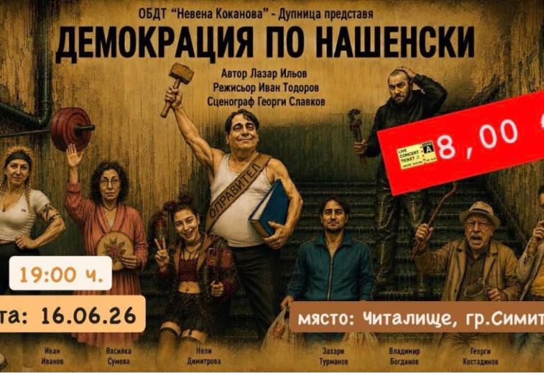 Комезия, Земокрация по нашенски
