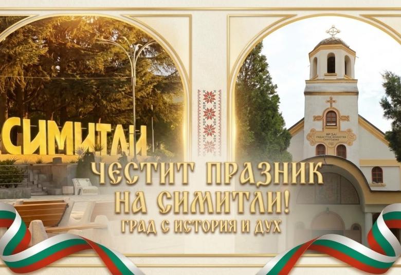 Община Симитли (121), 8 септември (1646), празник на Симитли (1645), Рождество Богородично (647)