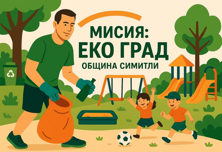 Община Симитли,  мисия Еко град, проект