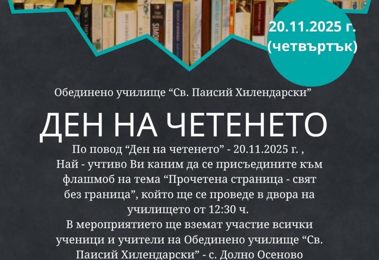 Община Симитли (121), СимитлиИнфо (3353), Деня на четенето (3394), четене (3395), ОбУ „Паисий Хилендарски“ – Долно Осеново (1303)