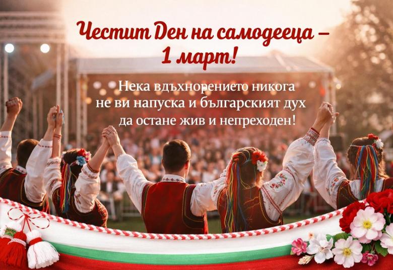 Община Симитли (121), Симитли Инфо (3418), Ден на самодееца (229), 1 март (2000)