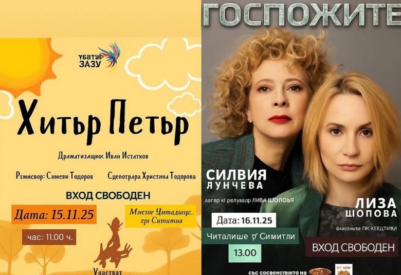 Община Симитли, Апостол Апостолов, Нощ на театрите, Госпожите, постановки