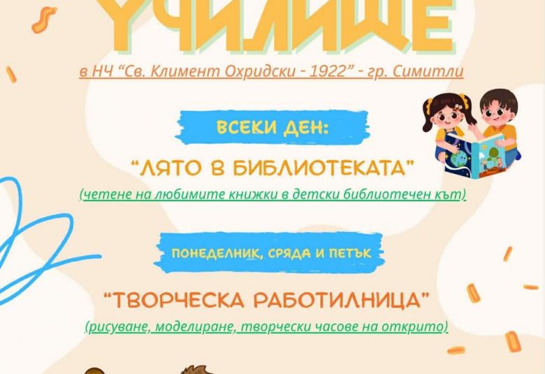 Арт училище, НЧ Климент Охридски, 