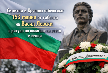 Община Симитли (121), Симитли Инфо (3418), Симитли (41), село Крупник (143), почит към паметта на Васил Левски (1184), 153 години от гибелта на Васил Левски, почит (585), 