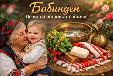 Община Симитли (121), Симитли Инфо (3418), БАБИНДЕН (53), нов стил (2618), 8 януари (2617), родилна помощ, Денят на родилната помощ, традиции (857)