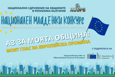 Стартира третото издание на Националния младежки конкурс „Аз за моята община“, национален конкурс, конкурс, НСОРБ
