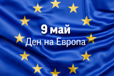 9 май, Деня на Европа