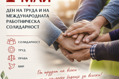 Община Симитли (121), Симитли Инфо (3418), 1 май (2193), Ден на труда (2898), официален празник (2301)