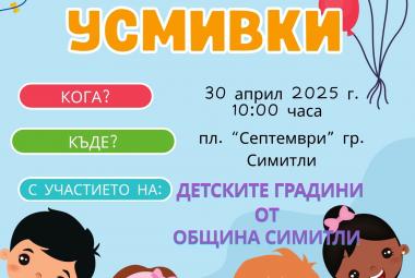 Симитли, Детски усмивки, плакат, фестивал