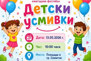 Община Симитли (121), Симитли Инфо (3418), Детски усмивки (1478), Пролетен фестивал (820), детски градини (2893), Празник (38)