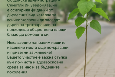 Община Симитли (121), СимитлиИнфо (3353), Апостол Апостолов (206), засаждане на фиданки (2382), каталпи, кампания за