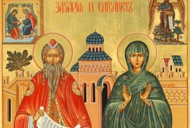 традиции (857), 5 септември, Празник (38), Имен ден (140), Св. пророк Захария и праведна Елисавета (2413)