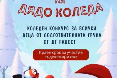 Община Симитли (121), СимитлиИнфо (3353), СУ Крупник (330), подготвителна група, Коледен конкурс (735), „Малките таланти на Дядо Коледа“