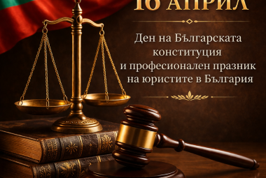 Община Симитли (121), Симитли Инфо (3418), Ден на Българската конституция, Търновска конституция, юрист, професионален празник на юристите