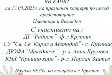 Покана, Крупник, концерт