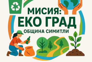 Община Симитли,  мисия Еко град, проект, Христо Тупавичаров