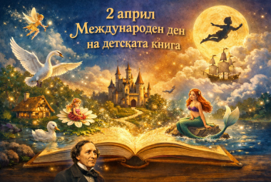 Община Симитли (121), Симитли Инфо (3418), Международния ден на Детската книга (1314), 2 април (2113), детска книга (2114)