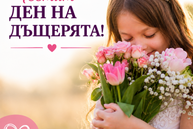 Община Симитли (121), Симитли Инфо (3418), международен ден на дъщерята, дъщеря, 8 май